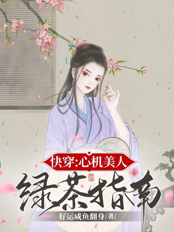 心机美人快穿好运咸鱼