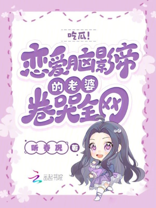 恋爱脑女配靠沙雕爆红出圈了