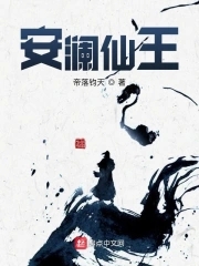 安澜仙王 百科