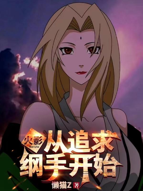火影人在木叶纲手给我生孩子了吗