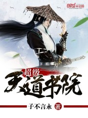 超级天道书院百度百科