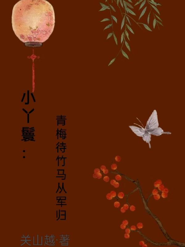 青梅好可口:丫头,乖乖入怀 小说