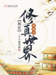 我在修真世界搞建设txt
