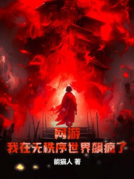 网游:我在无秩序世界飙疯了