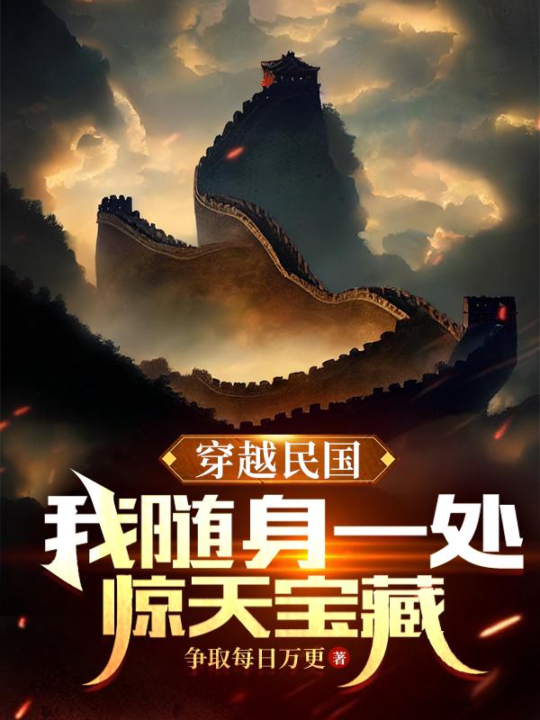穿越民国我震惊了全球系统