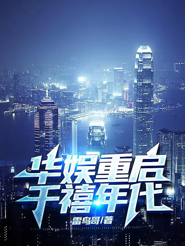 华娱重塑千禧年代徐东升