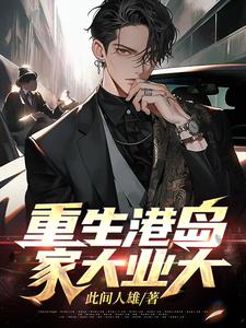 重生港岛 家大业大txt下载