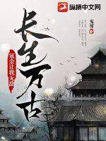 万古长生不用餐霞求秘诀