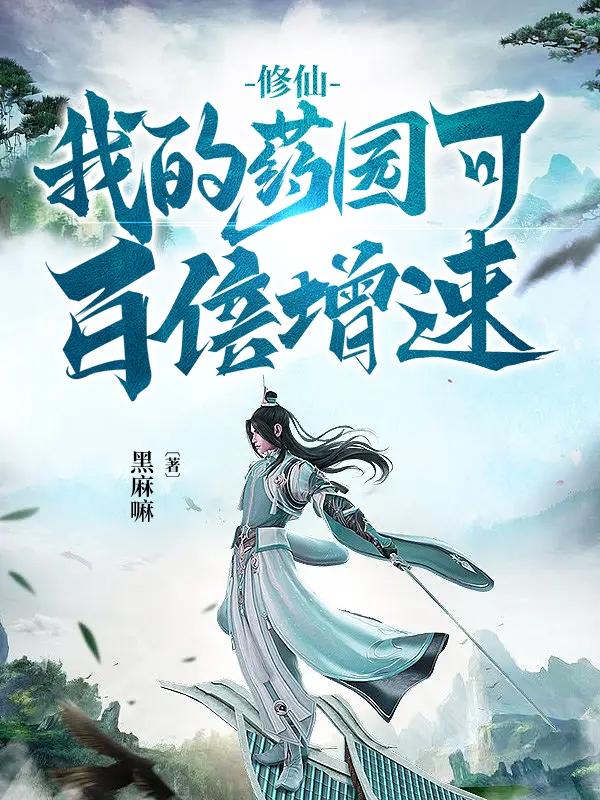 药园修真下载