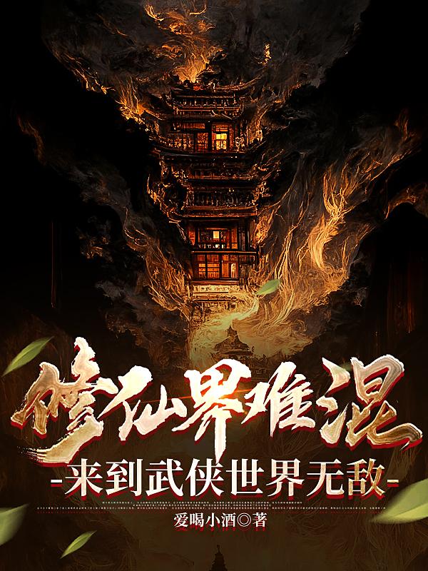 修仙穿越到武侠世界