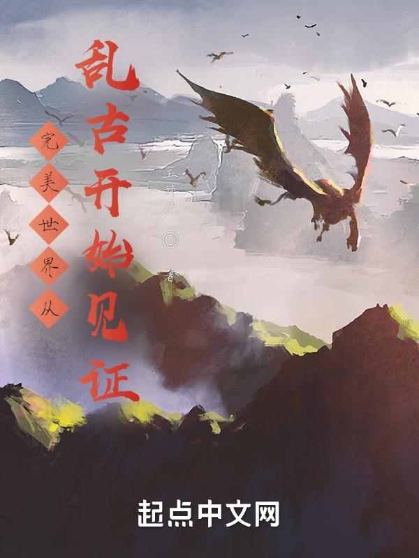 完美世界从乱古见证