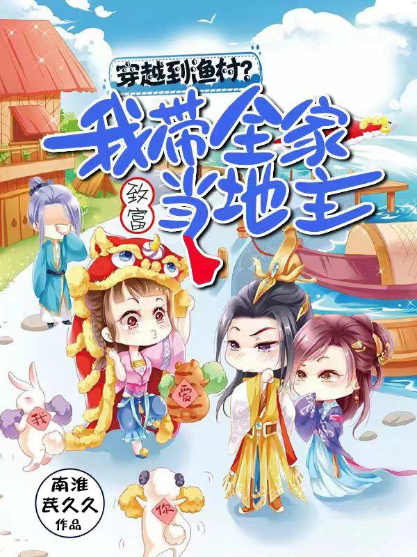 女主穿越渔村发家致富