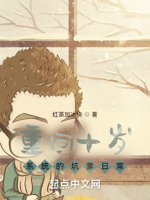 重生回十岁