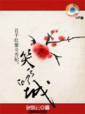 百千红紫斗芳妃:笑兮倾城