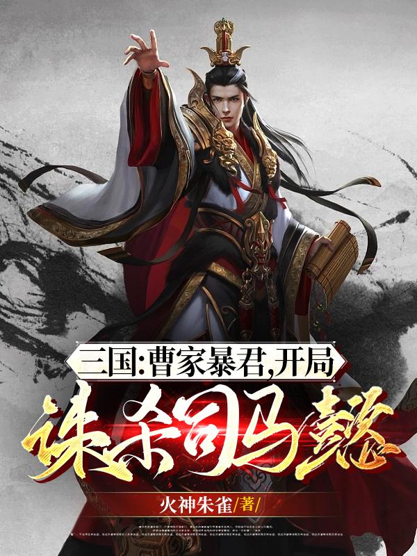 我截胡关羽斩颜良,震惊曹操