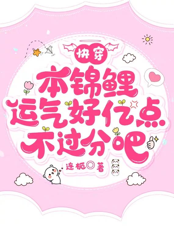 快穿锦鲤大佬不普通