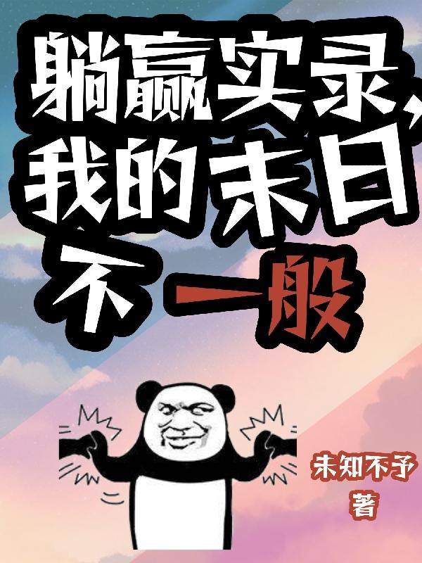 我末世躺赢人世客31