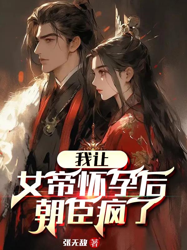 被女帝赐死的我召唤历史名将[流鼻血]
