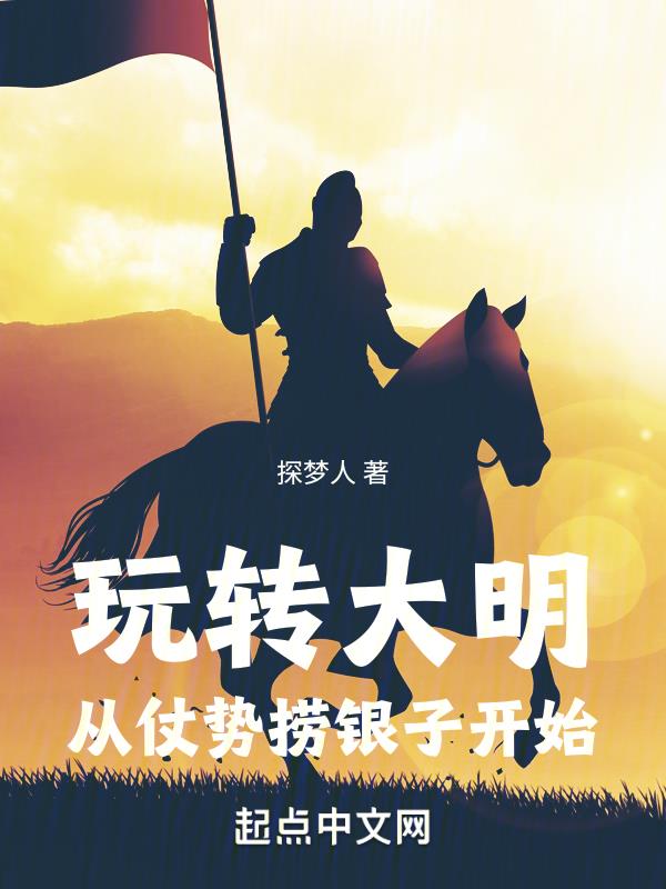 玩转大明:从仗势捞银子开始