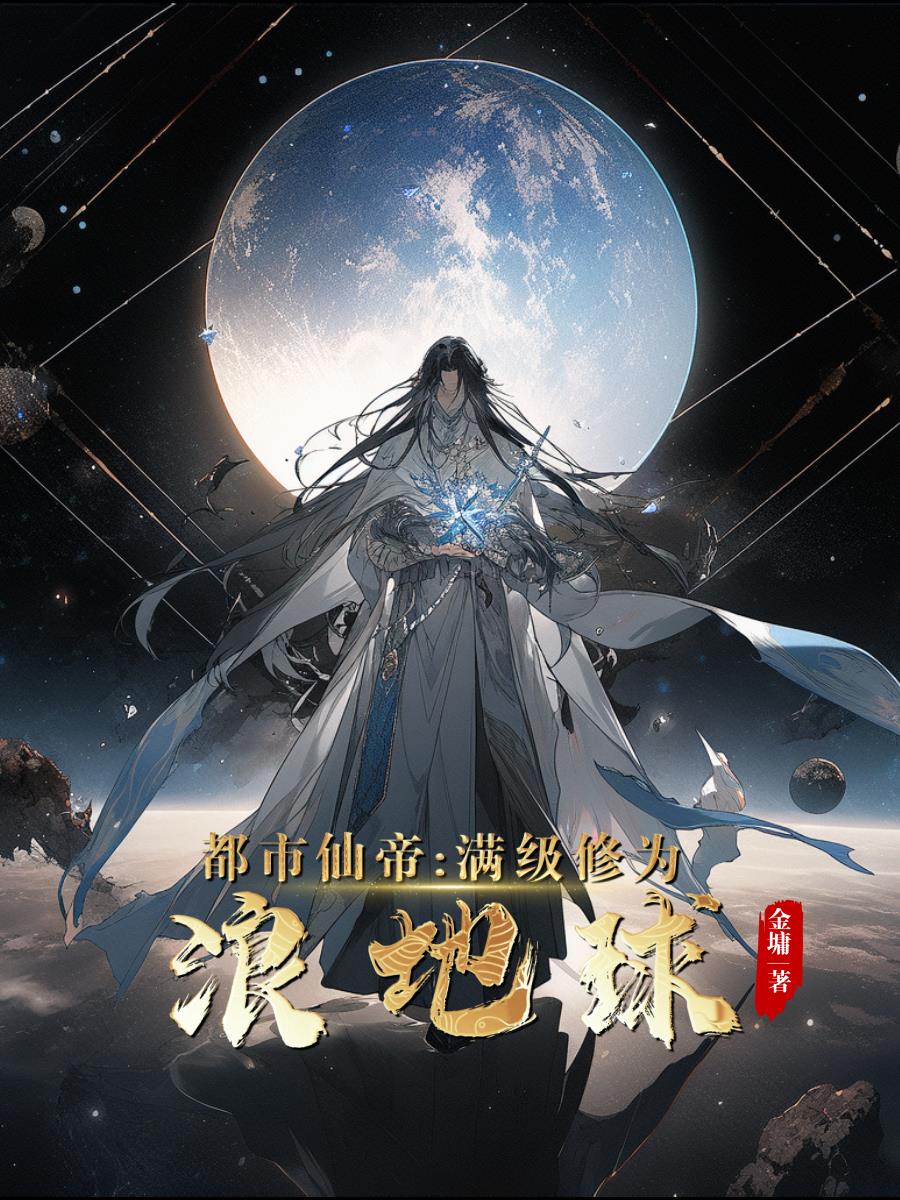 都市仙帝满级回归地球