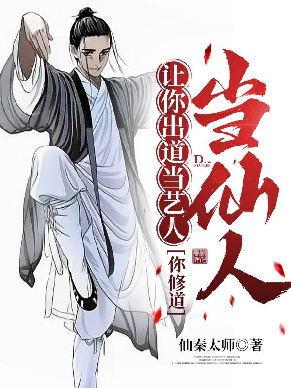 让你出道当艺人 你修道当仙人