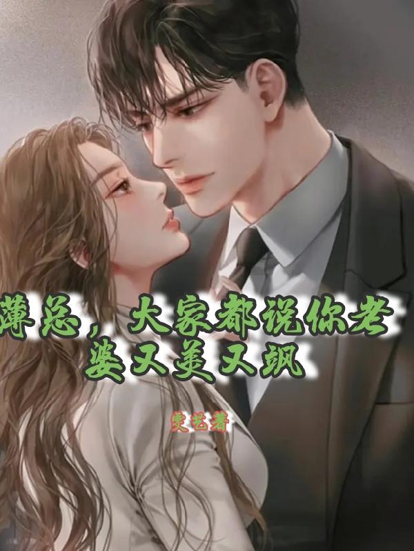 薄少,你老婆好凶
