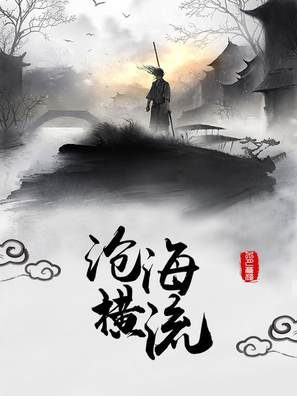 沧海横流吞日月
