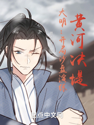 大明:开局沙盘演练,黄河决堤！