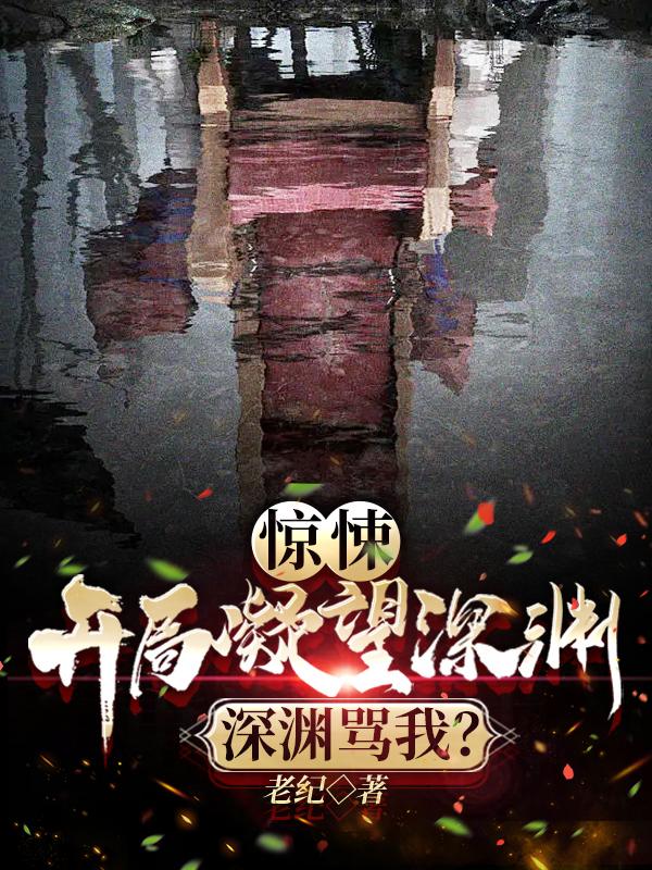 惊悚:开局凝望深渊,深渊骂我？