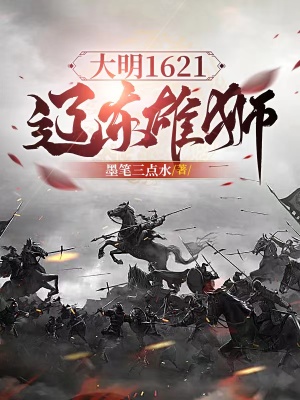 大明1621:辽东雄狮