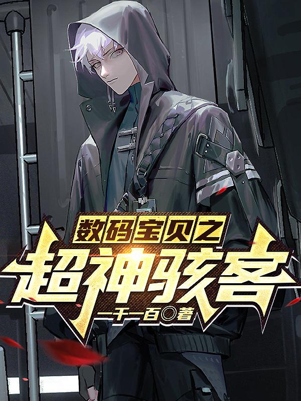 数码宝贝之超兽武装
