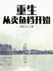 重生:从卖鱼档开始 在线阅读