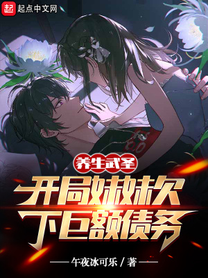 长生武圣:妹妹才是天命之子