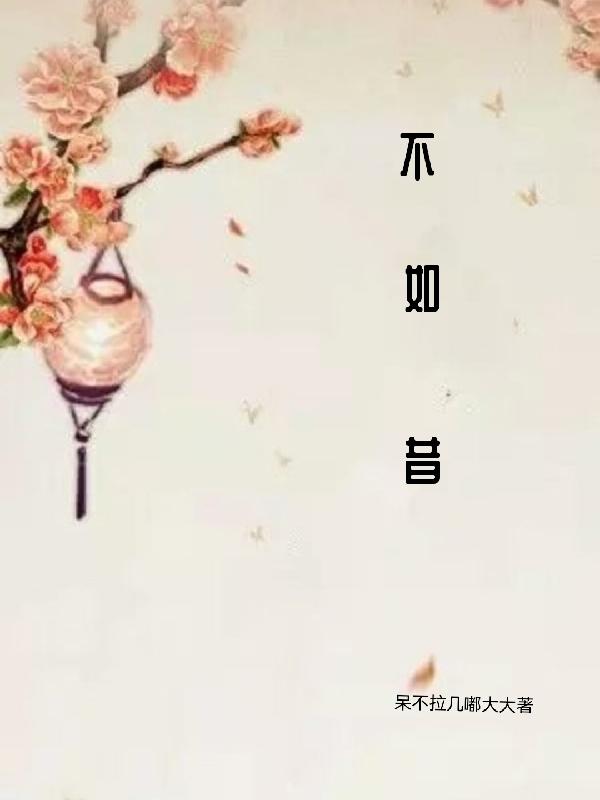 今既不如昔后当不如今什么意思