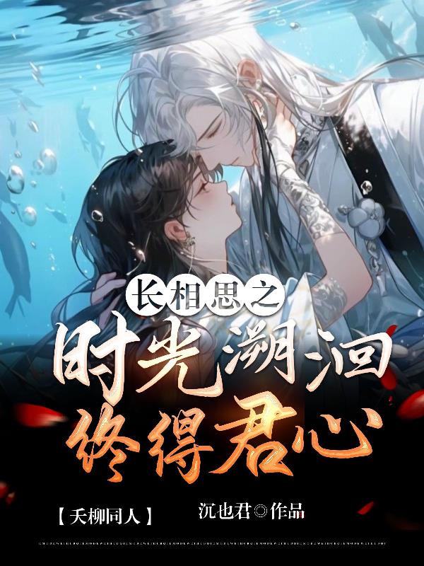 长相思之时光溯洄终得君心番茄