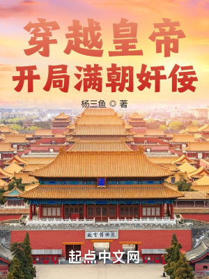 满朝奸佞,朕靠治国长生