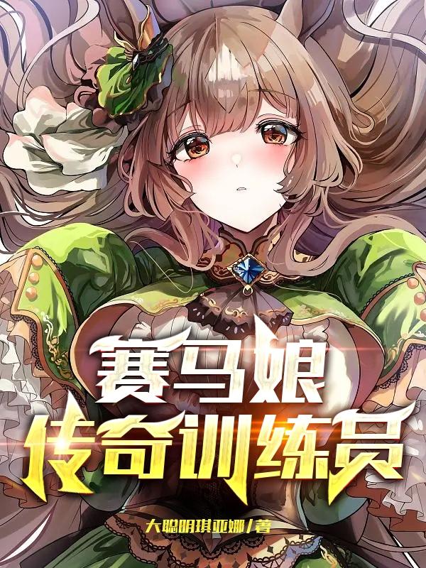 赛马娘 传奇训练员