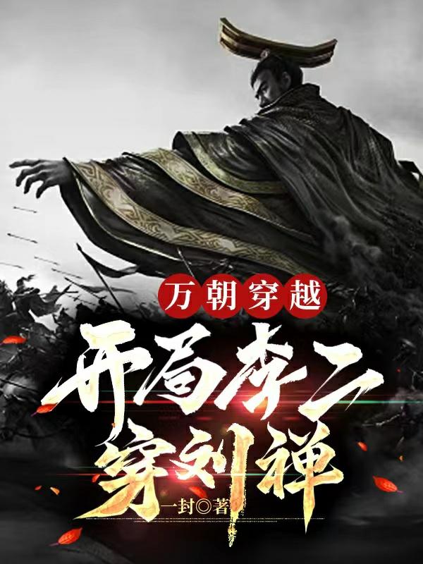 万朝穿越:开局李二穿刘禅