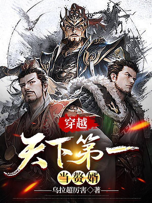穿越:天下第一当赘婿