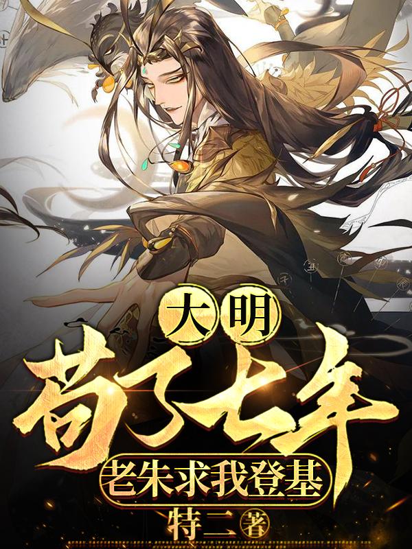 大明:苟了七年,老朱求我登基