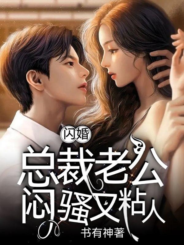闪婚:总裁老公闷骚又粘人