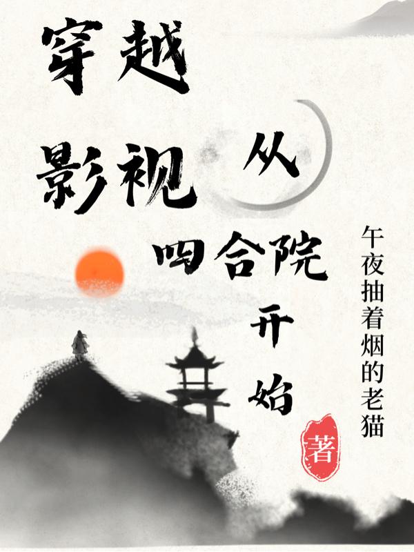影视穿越从四合院开始免费下载