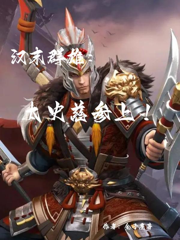 汉末群雄:太史慈参上！