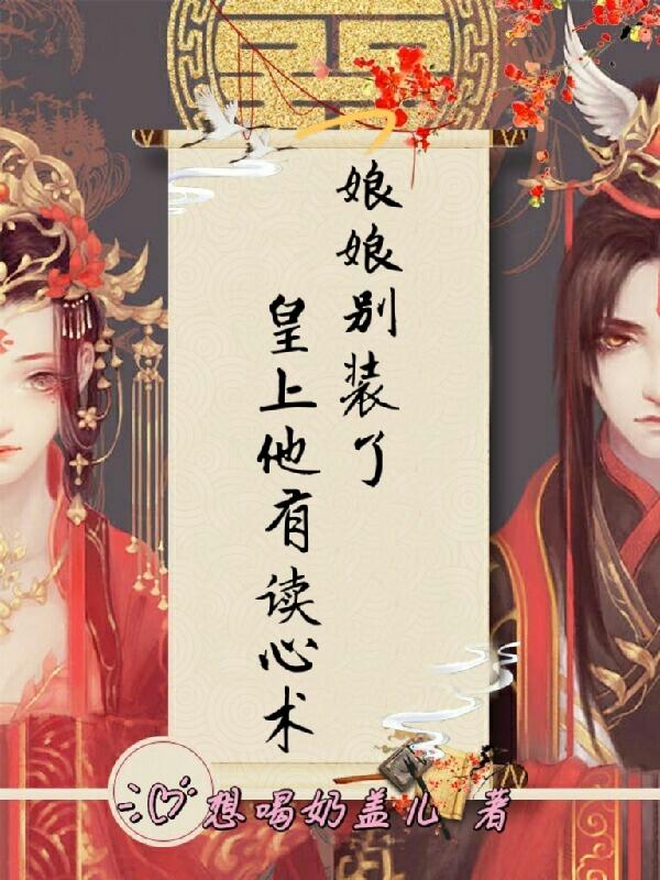 娘娘别装了皇上他有读心术下载