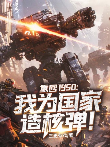 重回1950:我为国家造核弹！