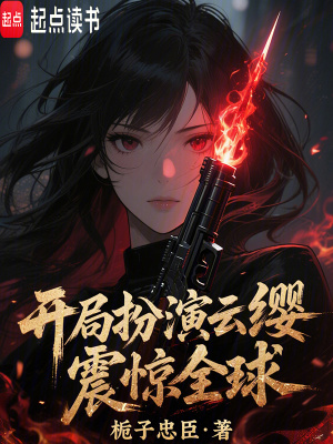 开局扮演云缨,震惊全球！