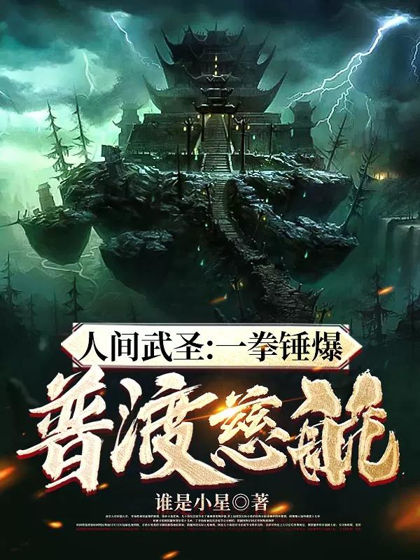 人间武圣:一拳锤爆普渡慈航！
