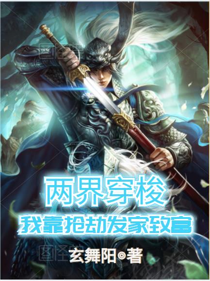 两界穿梭:我靠抢劫发家致富