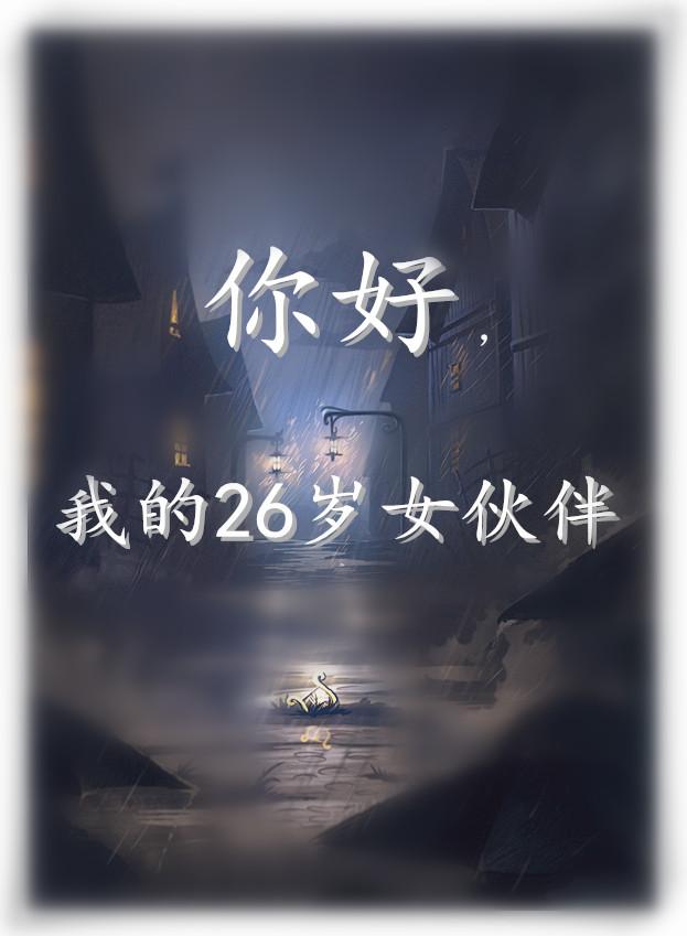 你好,我的26岁女伙伴 都市宅时代