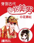 穿越到了古代当美人穿男